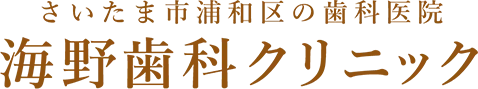 海野歯科クリニック
